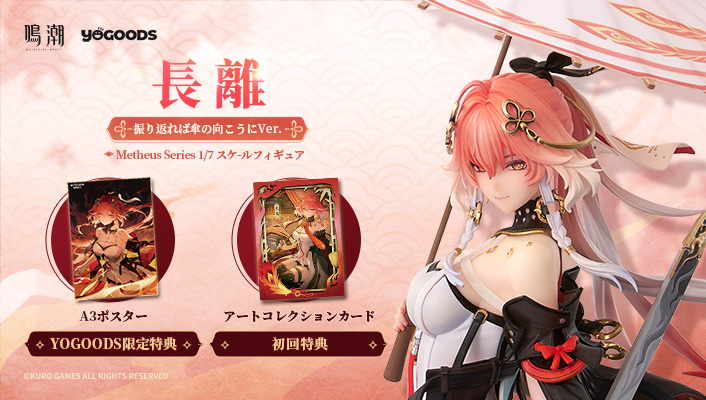 鳴潮 Metheus Series長離 1/7 スケールフィギュア 予約開始！ Featured Image