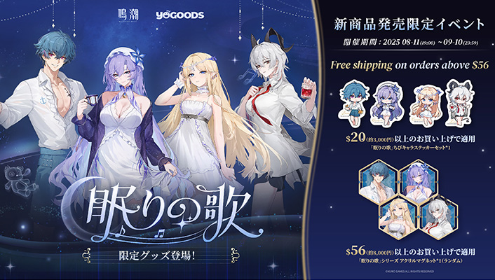 『鳴潮』公式グッズショップYogoodsバージョン2.6キャンペーンスタート！ Featured Image
