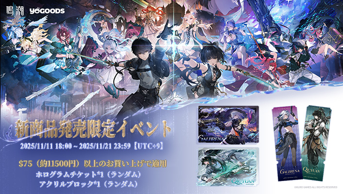 『鳴潮』公式グッズショップYogoodsバージョン2.7キャンペーンスタート！ Featured Image