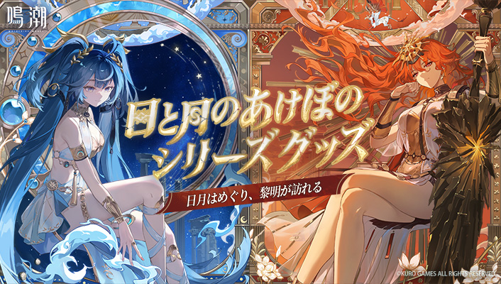 『鳴潮』公式グッズショップYogoods『日と月のあけぼの』シリーズ キャンペーンスタート！ Featured Image