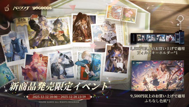 『パニシング』公式グッズショップYogoodsバージョン6周年記念キャンペーンスタート！ Featured Image