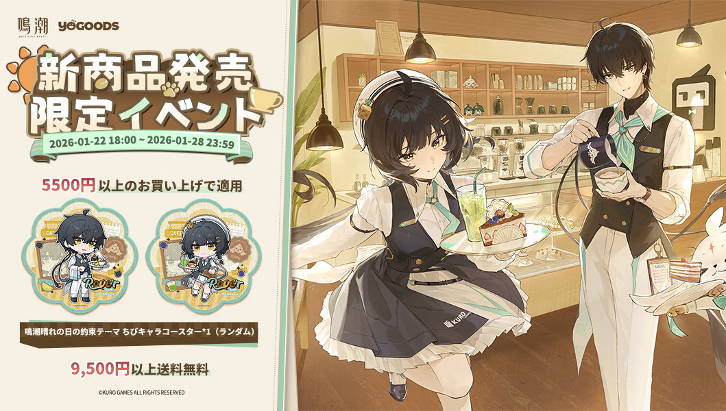 鳴潮 公式グッズショップYogoods『晴れの日の約束』シリーズ 本日発売