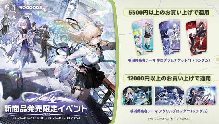 鳴潮 公式グッズショップYogoods Ver.2.8&Ver.3.0『星空を瞳に映して 鳴潮 公式グッズショップYogoods Ver.2.8&Ver.3.0『星空を瞳に映して