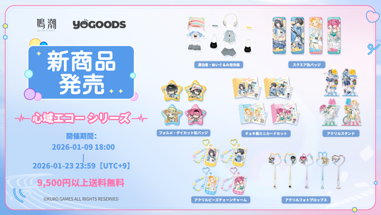 鳴潮 公式グッズショップYogoods『心域エコー』&『FEST カーニバル