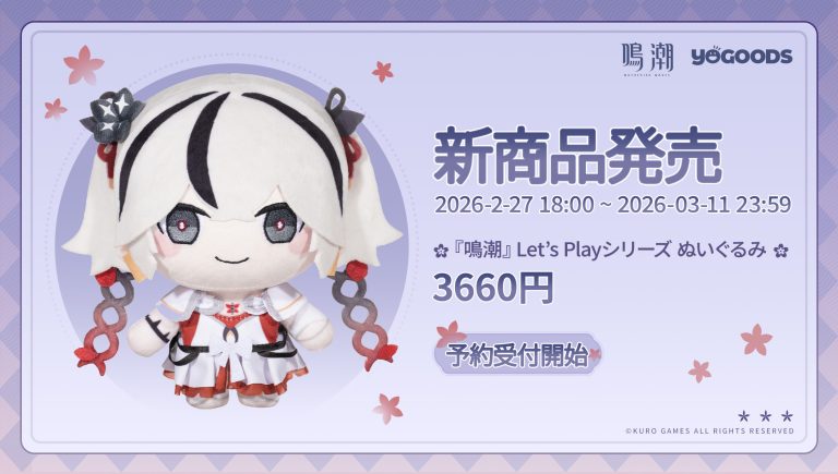 #鳴潮 Let’s Playシリーズ ぬいぐるみ ツバキVer. 本日発売！ Featured Image