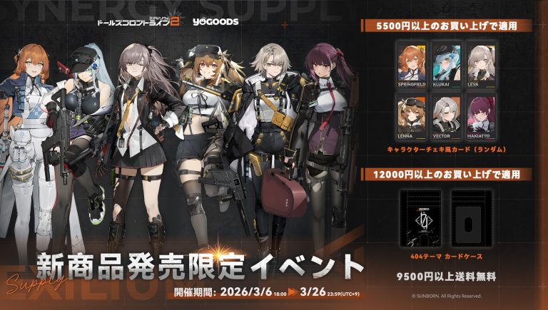 ドールズフロントライン2：エクシリウム「協戦補給‌」シリーズ 本日発売！ Featured Image
