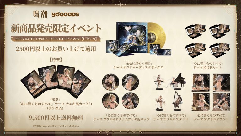 #鳴潮 公式グッズショップYogoods 「金色に煌めく潮影」ゲームサウンドピクチャーディスクボックス＆「心に響くものすべて」テーマグッズキャンペーンスタート！ Featured Image
