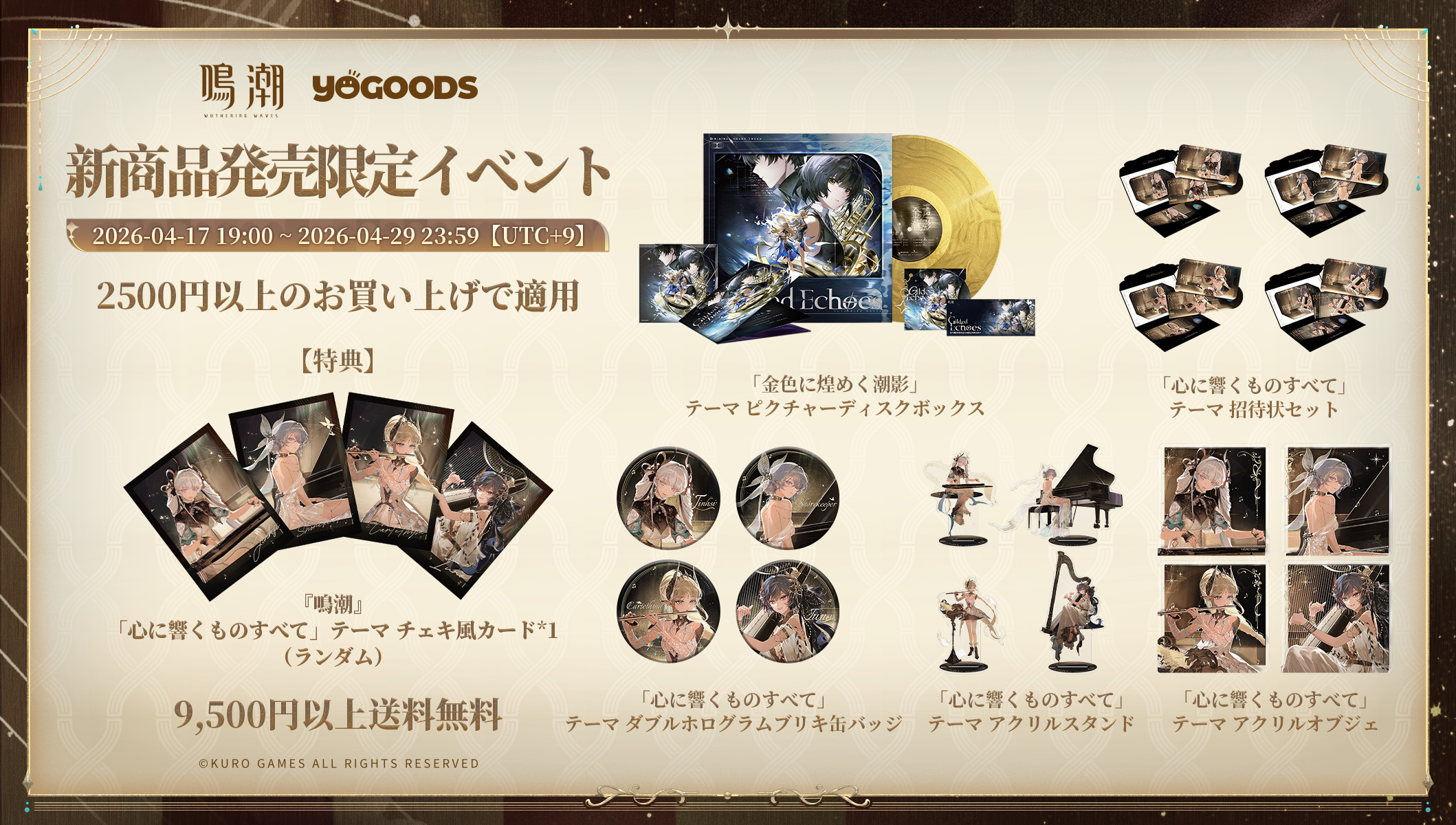 鳴潮 公式グッズショップYogoods 「金色に煌めく潮影」ゲームサウンド