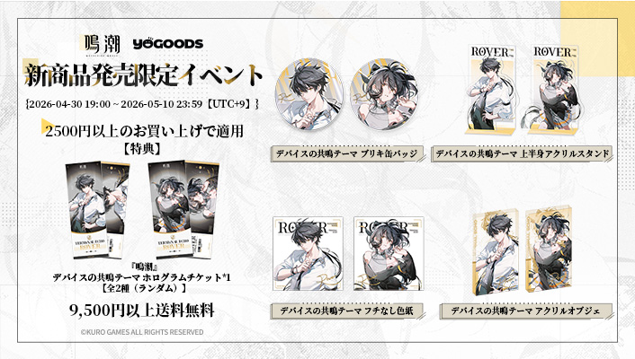 鳴潮 公式グッズショップYogoods 「デバイスの共鳴テーマ