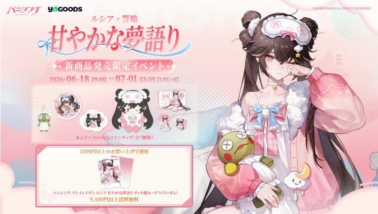 パニグレ』あたたかな余光キャンペーン｜Yogoods