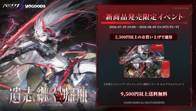 #パニグレ 公式グッズショップYogoods「遺志継ぐ帰航」キャンペーンスタート！ Featured Image
