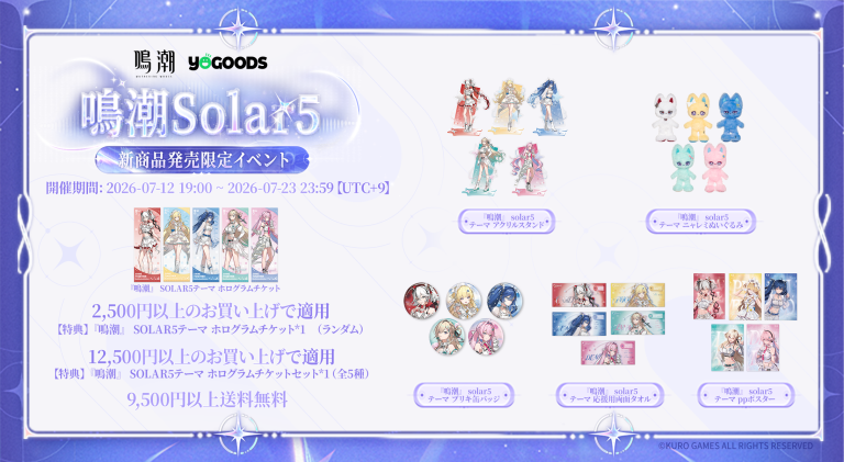 #鳴潮 公式グッズショップYogoods 「Solar5テーマ」キャンペーンスタート！！ Featured Image