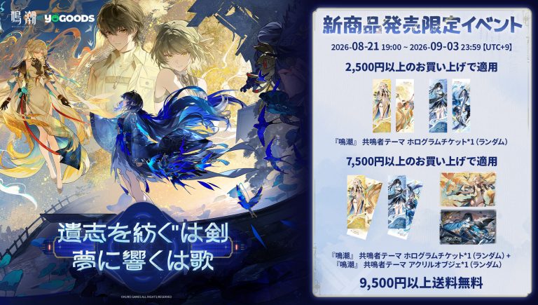 鳴潮 公式グッズショップYogoods「遺志を紡ぐは剣、夢に響くは歌