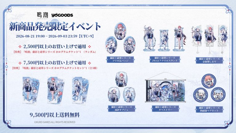 鳴潮』Ver.2.6キャンペーン開催中｜Yogoods