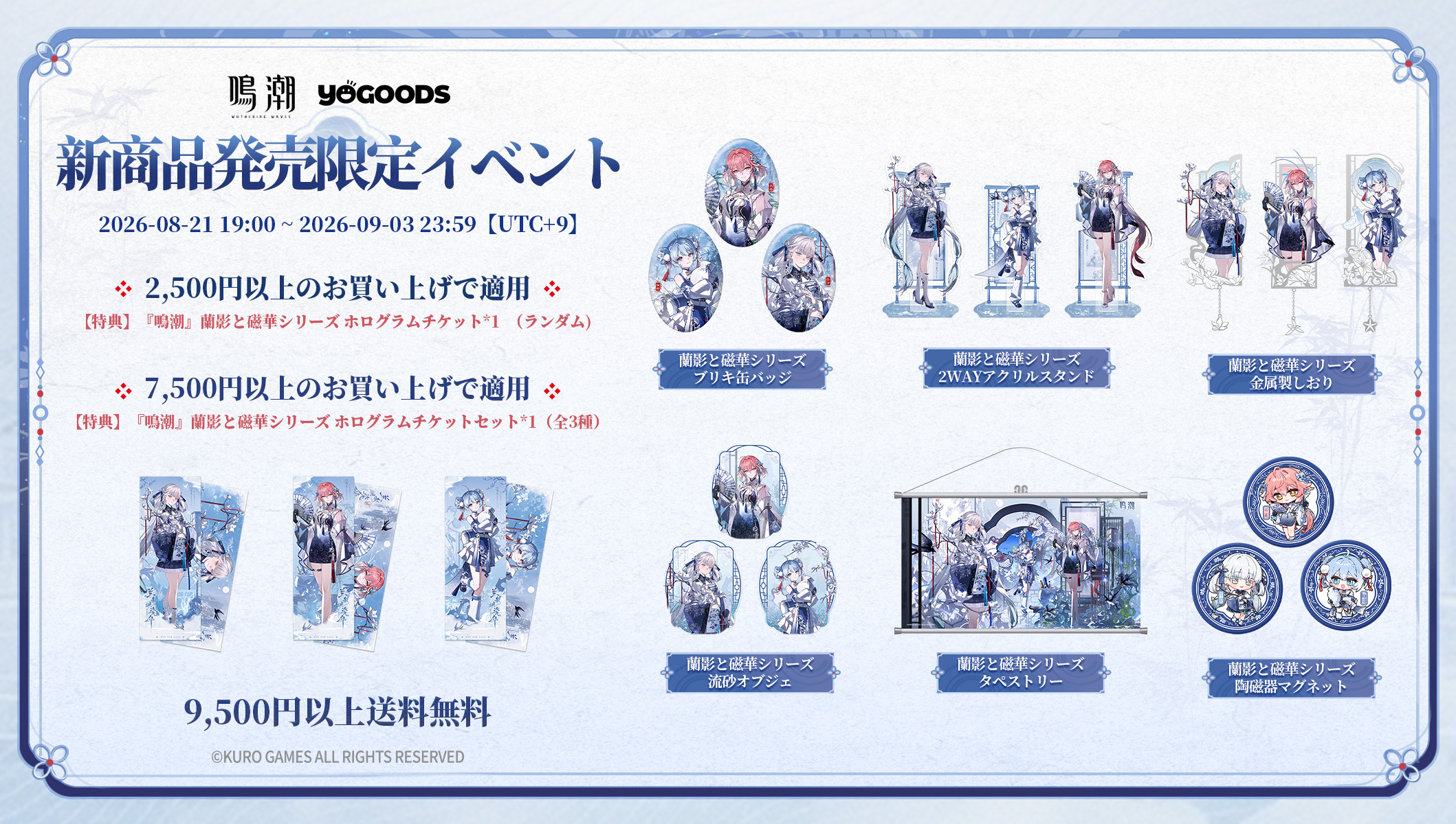 鳴潮 公式グッズショップYogoods「蘭影と磁華」キャンペーンスタート