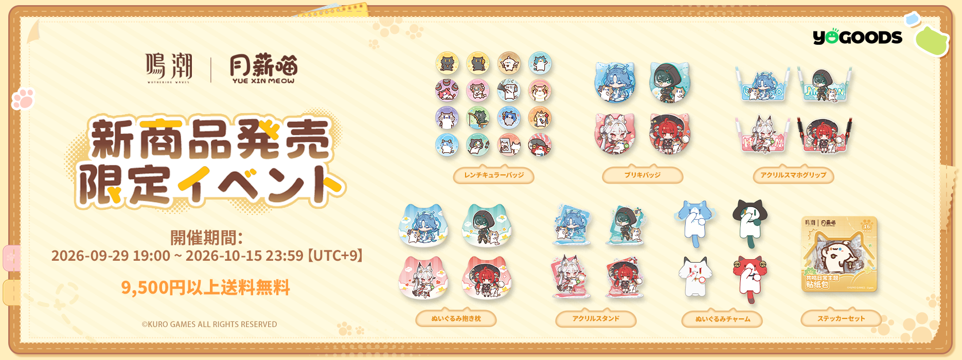 鳴潮 ストア｜公式グッズ通販 フィギュア?ぬいぐるみ | Yogoods