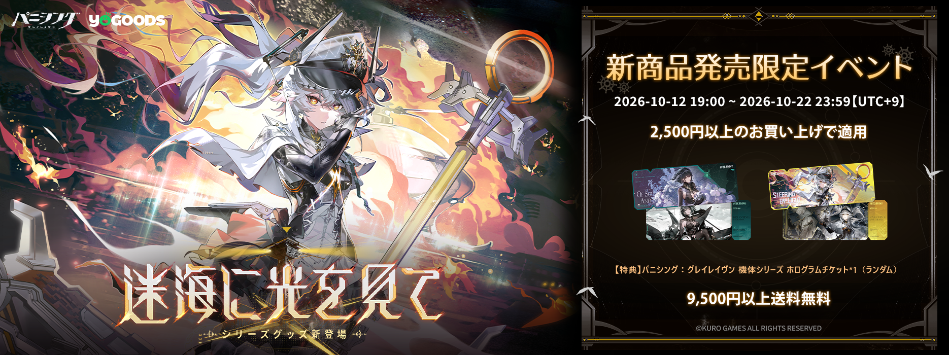 YOGOODS｜ゲーム公式グッズ通販｜鳴潮・ドルフロ2・パニグレ